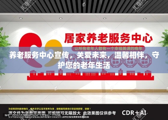 養(yǎng)老服務(wù)中心宣傳，關(guān)愛未來，溫馨相伴，守護(hù)您的老年生活