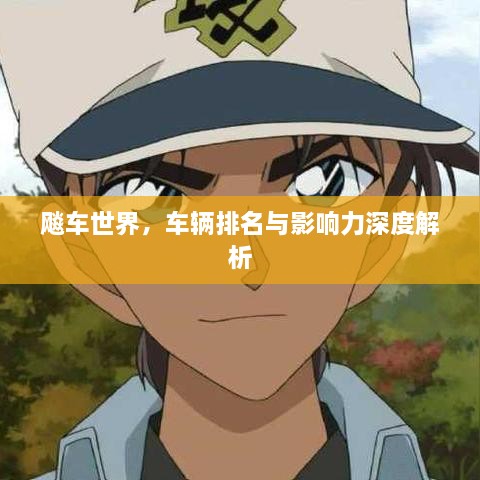 飚車世界，車輛排名與影響力深度解析
