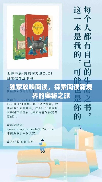 獨(dú)家放映閱讀，探索閱讀新境界的奧秘之旅