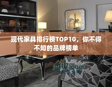 現(xiàn)代家具排行榜TOP10，你不得不知的品牌榜單