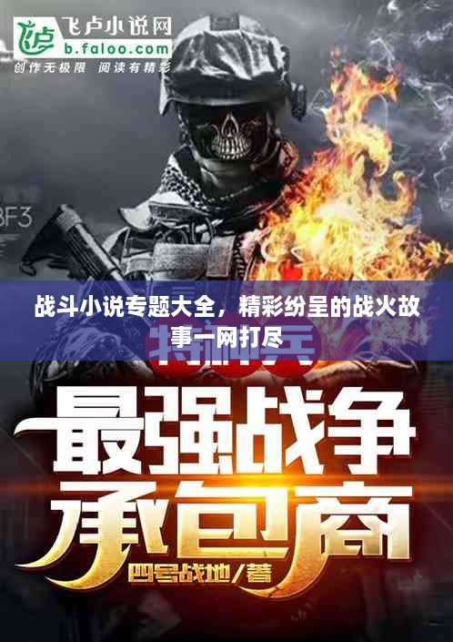 戰(zhàn)斗小說(shuō)專題大全，精彩紛呈的戰(zhàn)火故事一網(wǎng)打盡