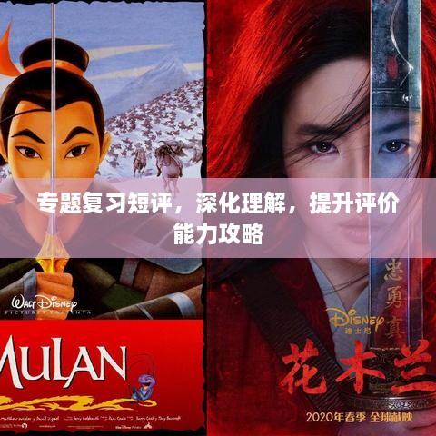 專題復(fù)習(xí)短評(píng)，深化理解，提升評(píng)價(jià)能力攻略