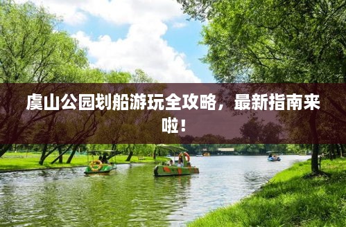 虞山公園劃船游玩全攻略，最新指南來(lái)啦！