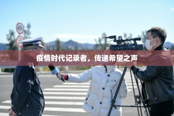 疫情時(shí)代記錄者，傳遞希望之聲