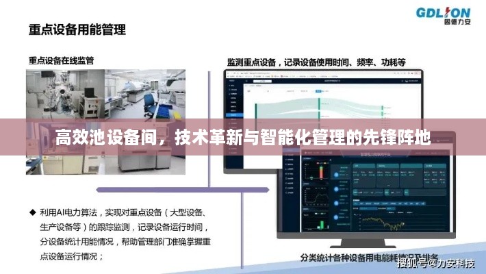 高效池設(shè)備間，技術(shù)革新與智能化管理的先鋒陣地