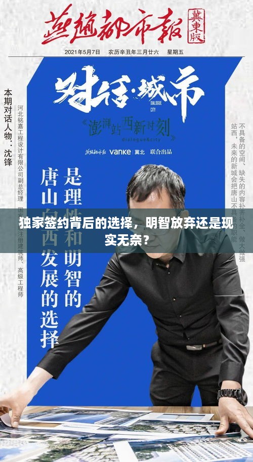 獨(dú)家簽約背后的選擇，明智放棄還是現(xiàn)實(shí)無(wú)奈？
