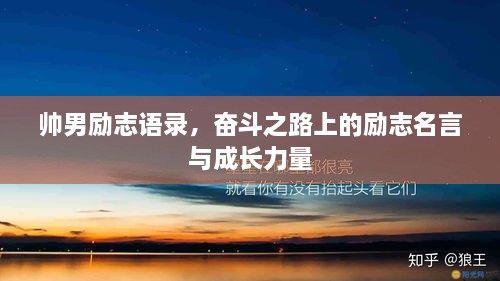帥男勵志語錄，奮斗之路上的勵志名言與成長力量