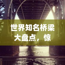 世界知名橋梁大盤點，驚艷建筑之美榜單揭秘！