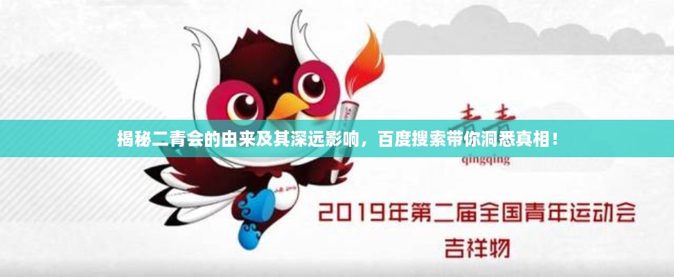 揭秘二青會(huì)的由來及其深遠(yuǎn)影響，百度搜索帶你洞悉真相！