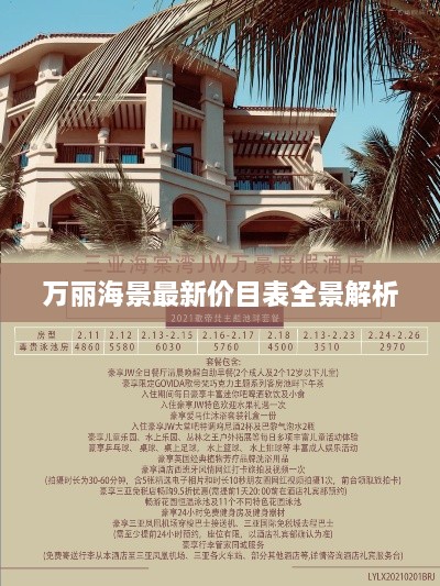 萬麗海景最新價(jià)目表全景解析