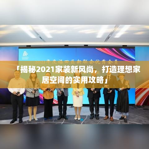 「揭秘2021家裝新風(fēng)尚，打造理想家居空間的實(shí)用攻略」