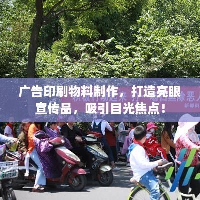 廣告印刷物料制作，打造亮眼宣傳品，吸引目光焦點(diǎn)！