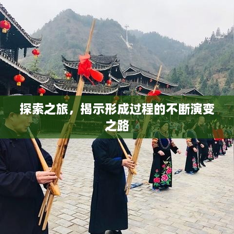 探索之旅，揭示形成過程的不斷演變之路