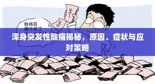 渾身突發(fā)性酸痛揭秘，原因、癥狀與應(yīng)對(duì)策略