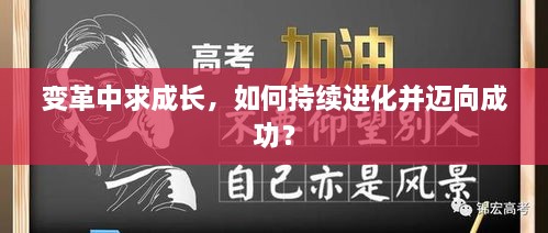 變革中求成長(zhǎng)，如何持續(xù)進(jìn)化并邁向成功？