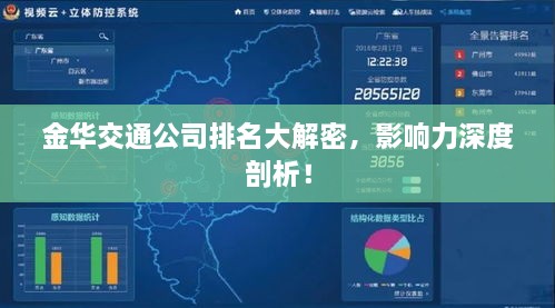 金華交通公司排名大解密，影響力深度剖析！