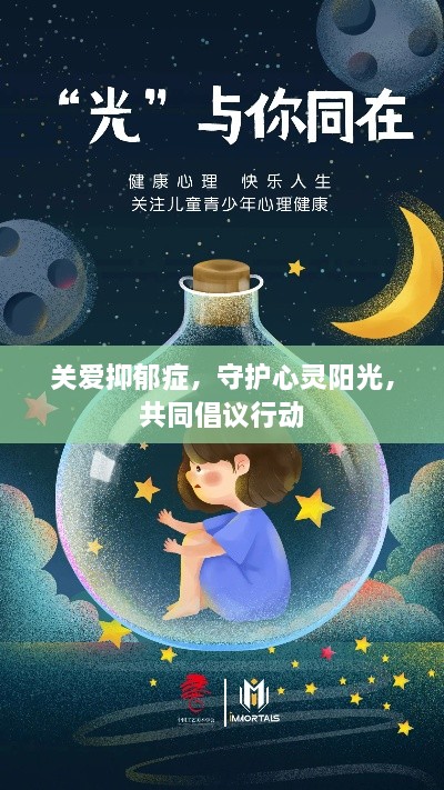 關愛抑郁癥，守護心靈陽光，共同倡議行動