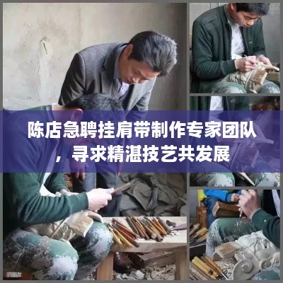 陳店急聘掛肩帶制作專家團隊，尋求精湛技藝共發(fā)展