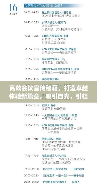 高效會議宣傳秘籍，打造卓越體驗新篇章，吸引目光，引領行業(yè)熱議！