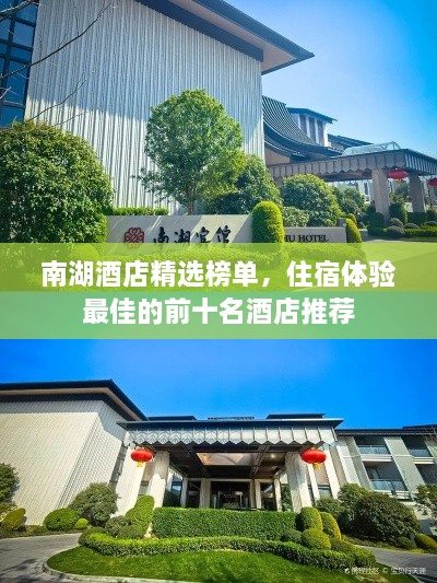 南湖酒店精選榜單，住宿體驗最佳的前十名酒店推薦
