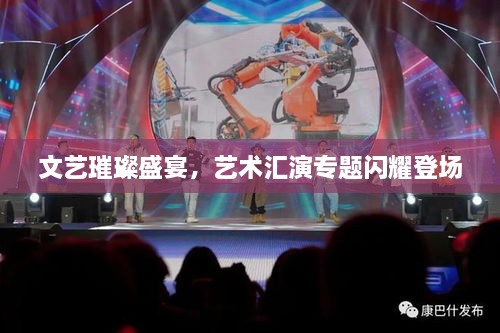 文藝璀璨盛宴，藝術匯演專題閃耀登場