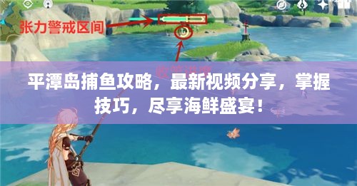 平潭島捕魚(yú)攻略，最新視頻分享，掌握技巧，盡享海鮮盛宴！