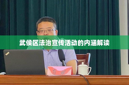 武侯區(qū)法治宣傳活動(dòng)的內(nèi)涵解讀