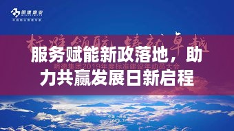 服務(wù)賦能新政落地，助力共贏發(fā)展日新啟程