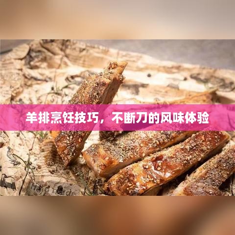 羊排烹飪技巧，不斷刀的風(fēng)味體驗(yàn)