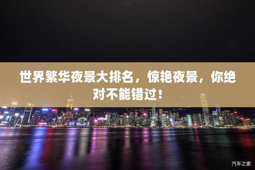 世界繁華夜景大排名，驚艷夜景，你絕對不能錯過！