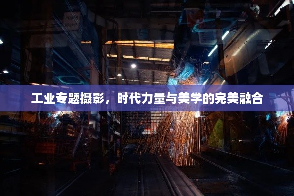 工業(yè)專題攝影，時(shí)代力量與美學(xué)的完美融合
