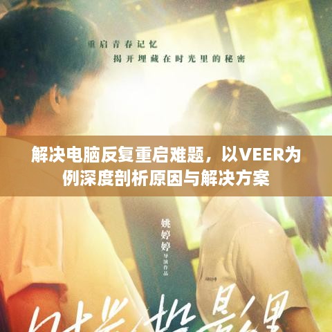 解決電腦反復(fù)重啟難題，以VEER為例深度剖析原因與解決方案