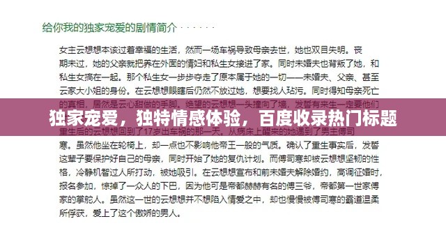 獨(dú)家寵愛，獨(dú)特情感體驗(yàn)，百度收錄熱門標(biāo)題