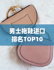 男士拖鞋進(jìn)口排名TOP10，舒適時(shí)尚之選