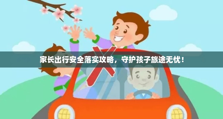 家長出行安全落實攻略，守護孩子旅途無憂！