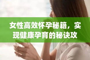 女性高效懷孕秘籍，實(shí)現(xiàn)健康孕育的秘訣攻略！