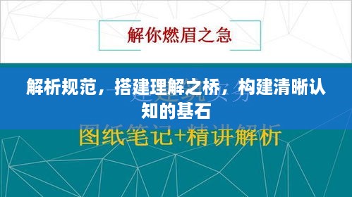 解析規(guī)范，搭建理解之橋，構(gòu)建清晰認(rèn)知的基石