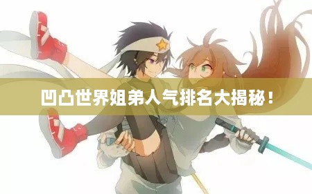 凹凸世界姐弟人氣排名大揭秘！