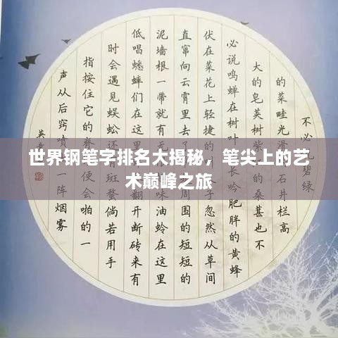 世界鋼筆字排名大揭秘，筆尖上的藝術(shù)巔峰之旅