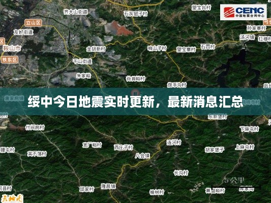 綏中今日地震實(shí)時更新，最新消息匯總