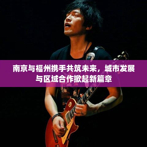 南京與福州攜手共筑未來，城市發(fā)展與區(qū)域合作掀起新篇章