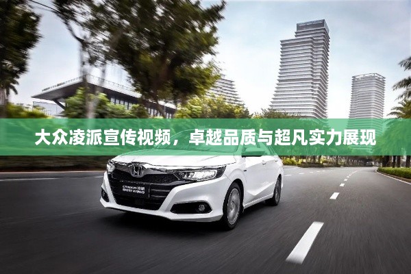 大眾凌派宣傳視頻，卓越品質(zhì)與超凡實(shí)力展現(xiàn)