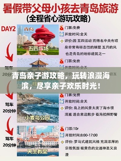 青島親子游攻略，玩轉(zhuǎn)浪漫海濱，盡享親子歡樂時光！