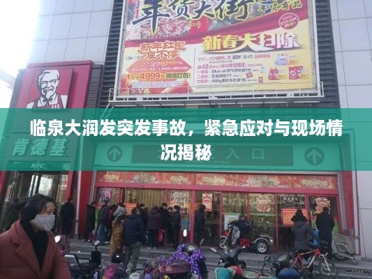 臨泉大潤發(fā)突發(fā)事故，緊急應(yīng)對與現(xiàn)場情況揭秘