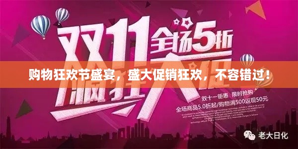 購物狂歡節(jié)盛宴，盛大促銷狂歡，不容錯過！
