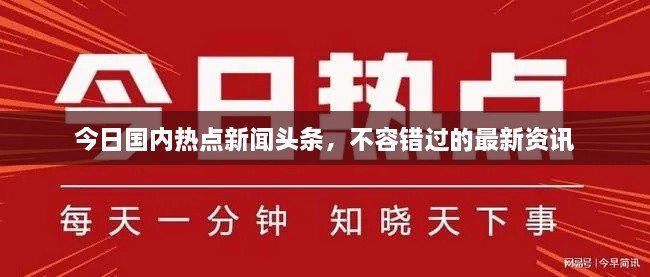 今日國內(nèi)熱點新聞頭條，不容錯過的最新資訊