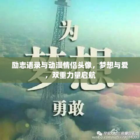 勵志語錄與動漫情侶頭像，夢想與愛，雙重力量啟航