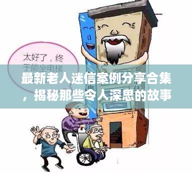 最新老人迷信案例分享合集，揭秘那些令人深思的故事