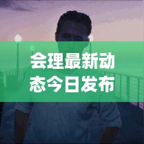 會理最新動態(tài)今日發(fā)布！