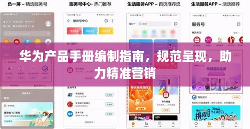 華為產品手冊編制指南，規(guī)范呈現，助力精準營銷